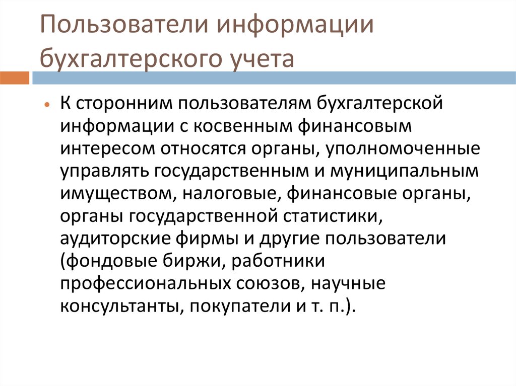 Использование бухгалтерской информации. Пользователи информации бухгалтерского учета. Пользователи учётной информации в бух учёте. Пользователи учетной информации в рыночной экономике.