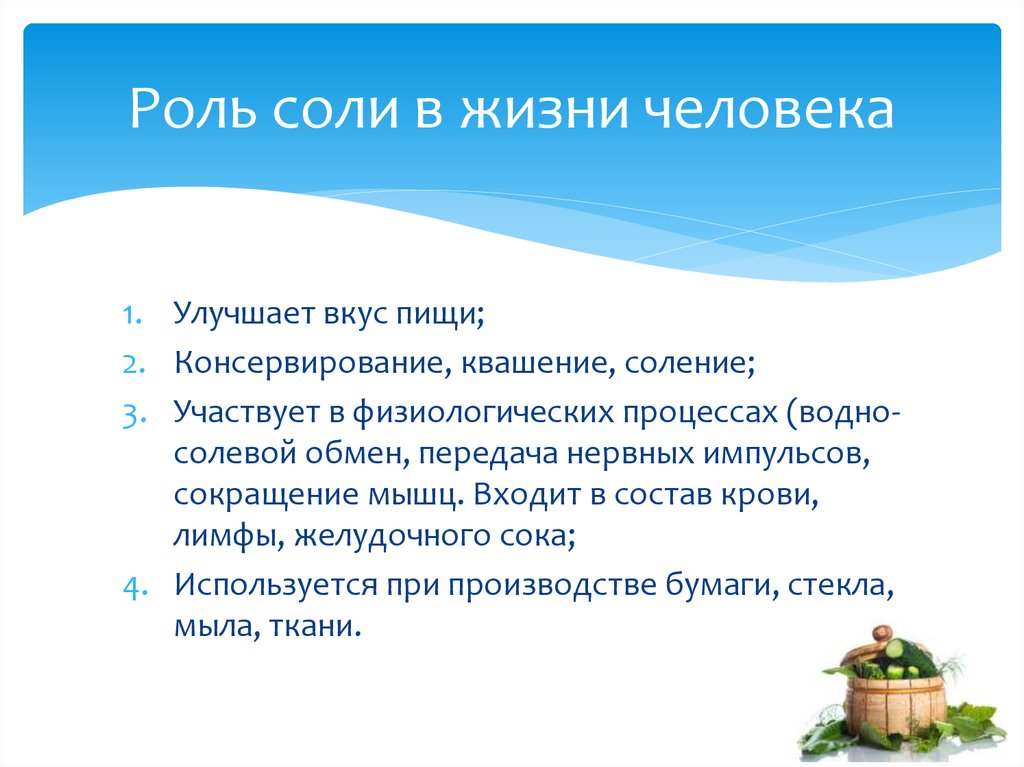 Какую отрицательную роль играет соль. Роль соли в жизни человека. Важность соли в жизни человека. Значение соли в жизни человека. Соль в жизни человека.