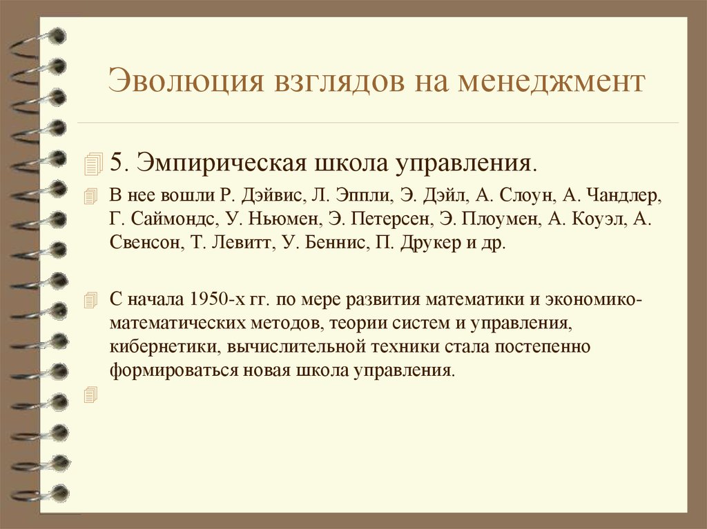 Эволюция взглядов на общество. Эмпирическая школа менеджмента. Развитие взглядов на менеджмент. Эмпирическая школа управления в менеджменте. Эволюция взглядов.