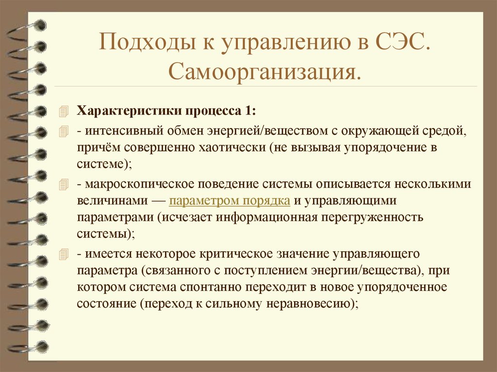 Интенсивный обмен. Характеристики процесса управления. Параметры процесса управления. СЭС В менеджменте. Характеристикой процессе ОГО подхода к управлению является.