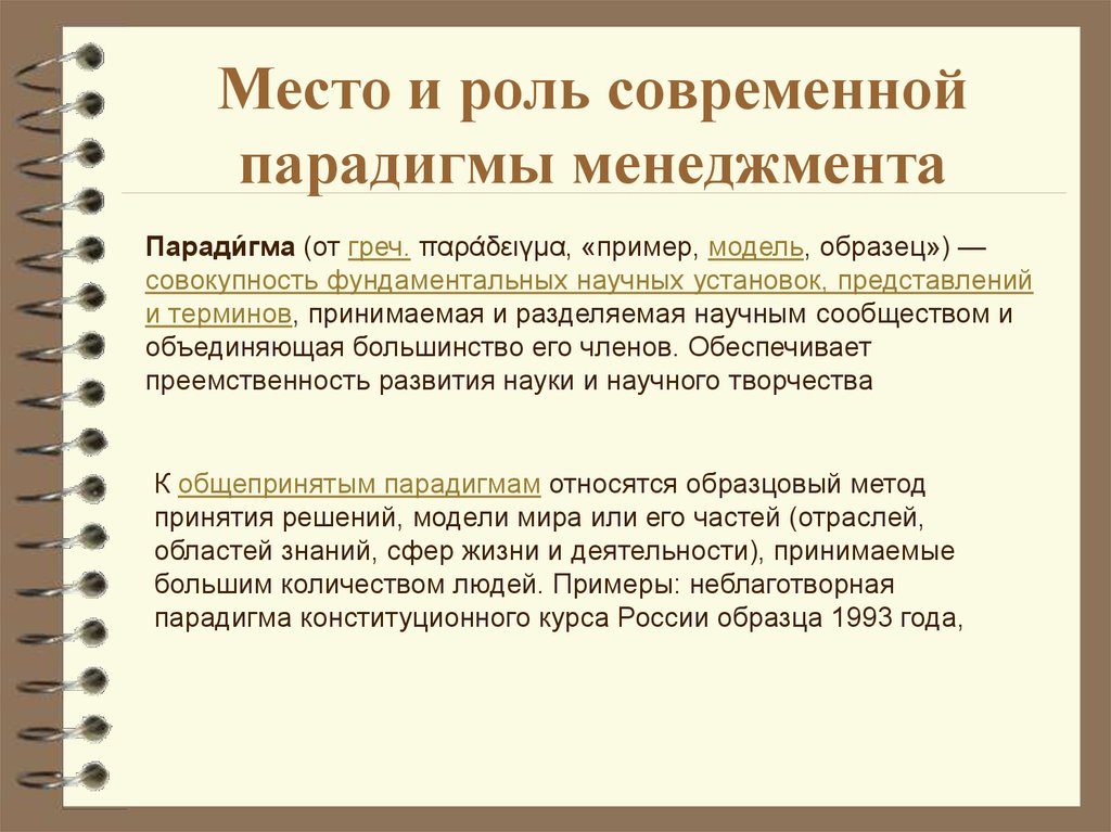 Роль современной. Современная парадигма исследования систем управления. Парадигмы принятия решений. Менеджмент и его роль в современном мире схема. Парадигмы на рабочем месте.