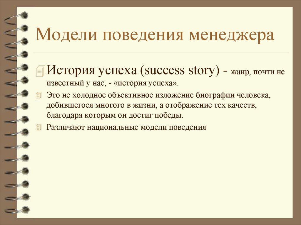 Модели поведения. Поведенческие модели людей. Модели поведения менеджера. Исторические менеджеры. Изучение модели поведения