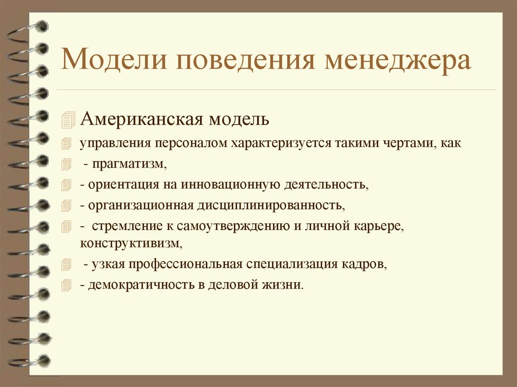 Моделирование поведения. Модели поведения. Американская модель управления персоналом. Поведение менеджера. Американская модель менеджмента характеризуется.