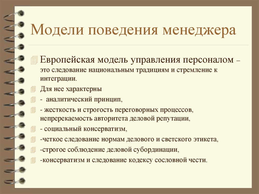 Модель поведения это. Характеристика европейской модели менеджмента. Европейская модель управления менеджмент. Модели поведения менеджера. Европейская модель управления персоналом.