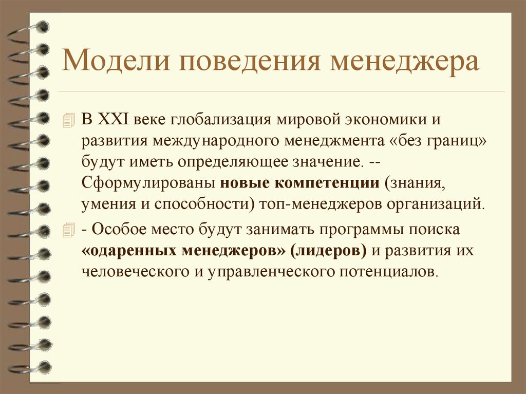 Сформулировать значение. Модели организационного поведения менеджера. Поведенческая модель. Изучение моделей поведения. Модель поведения менеджеров в организации.