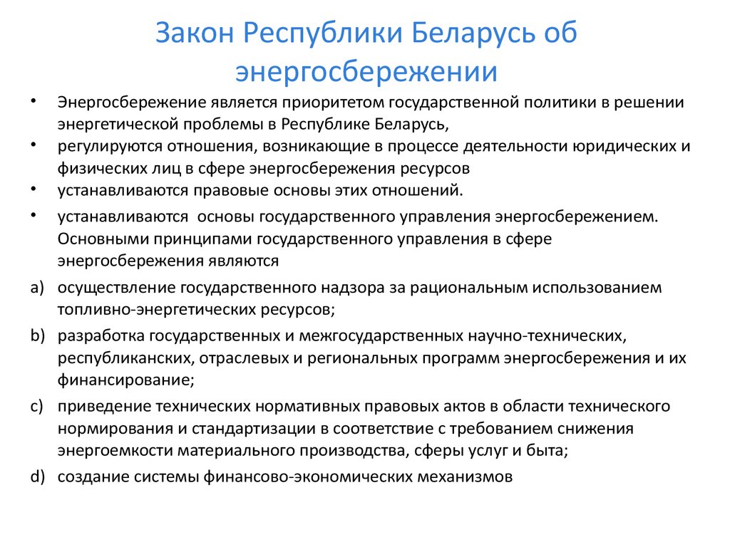 Законы рб. Основы энергосбережения. Национальные проблемы энергосбережения. Закон об энергосбережении. Основные законы энергосбережения.