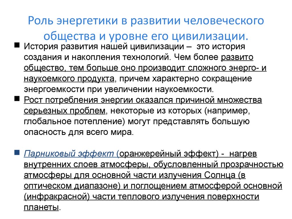 Роль цивилизации. Роль энергетики. Роль энергетики в развитии человеческого общества. Роль энергетики в народном хозяйстве. Роль энергии в развитии человечества.