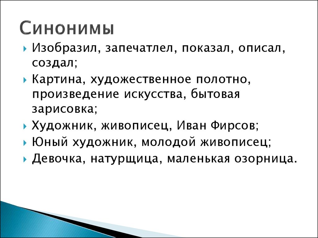 Изображен синоним. План к сочинению по картине Юный живописец. Изобразил синонимы. Изображен синонимы для сочинения. Синонимы к слову изобразил.