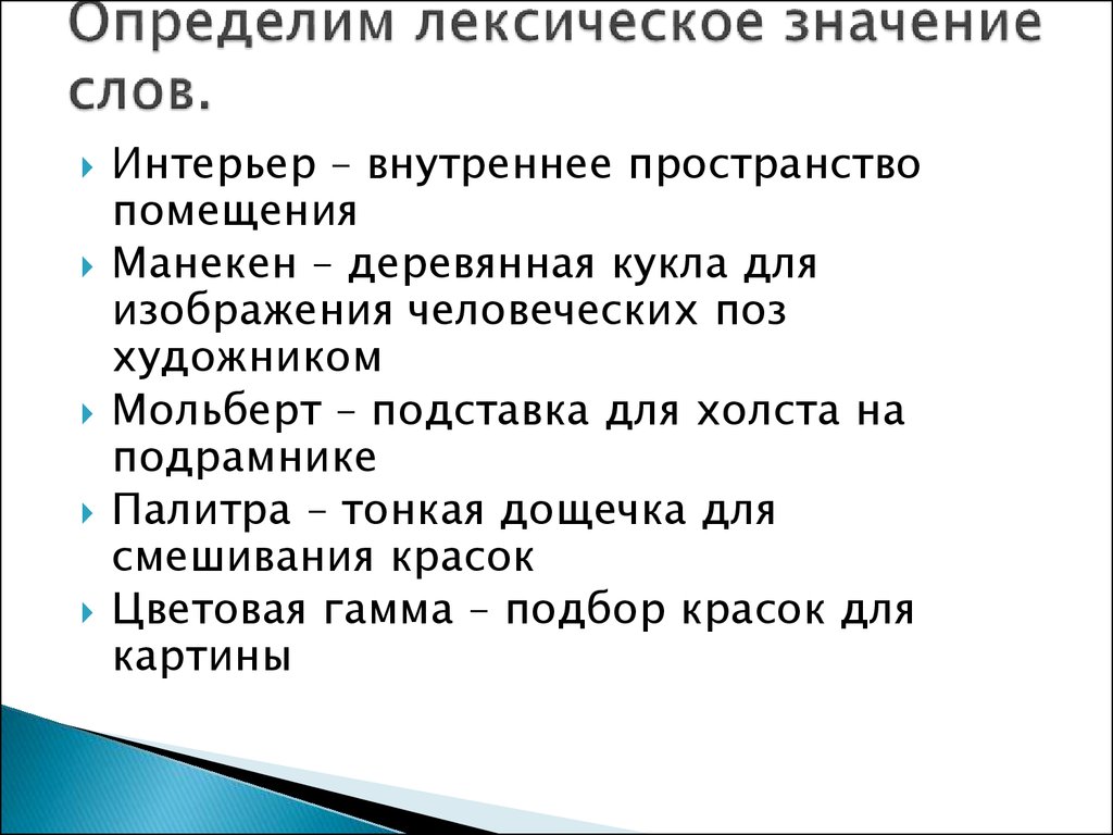 Презентация сочинение по картине. Как определить лексику. Значение слова художник. Мольберт лексическое значение. Определить лексическое значение слова пламя.