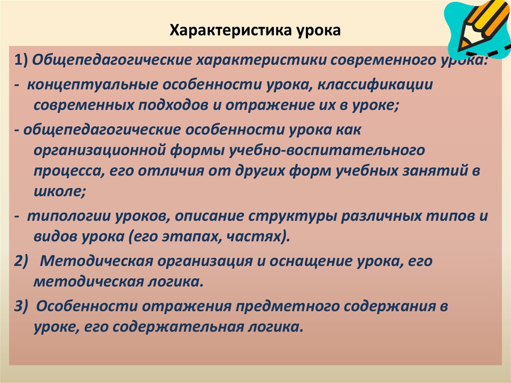 Общая характеристика урока. Характеристика современного урока. Методическая характеристика урока. Особенности современного урока. Содержание урока характеристика.