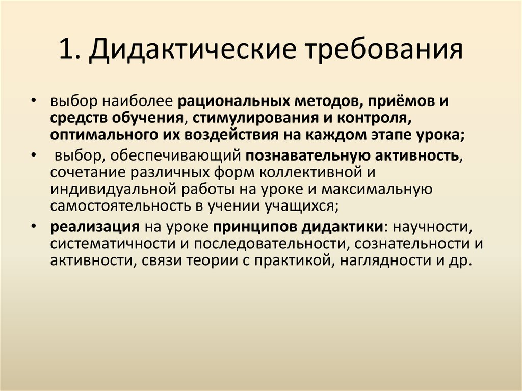 Метод требования. Дидактические требования. Требования дидактики. Дидактические требования к уроку. Дидактика методы и приемы.