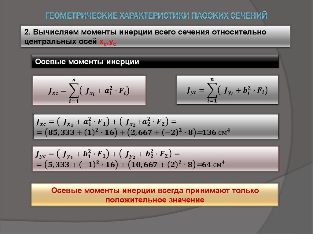 Геометрические характеристики плоских сечений. Геометрические характеристики плоских сечений онлайн. Площадь произвольного сечения. Геометрические характеристики плоских сечений проверка.