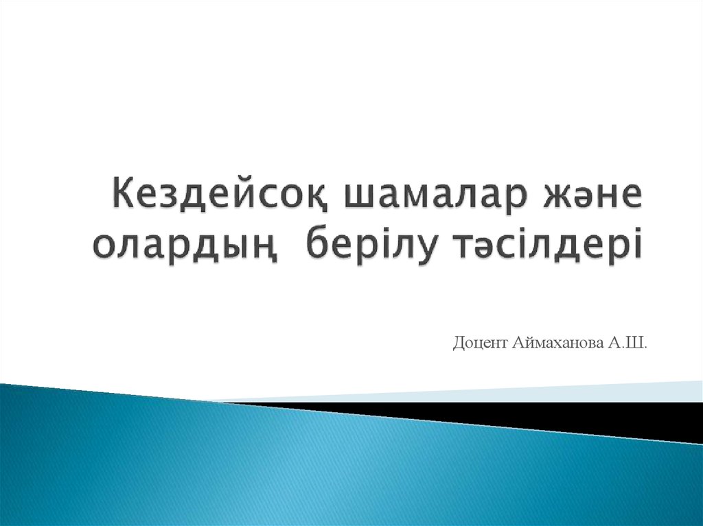 Кездейсоқ шамалар