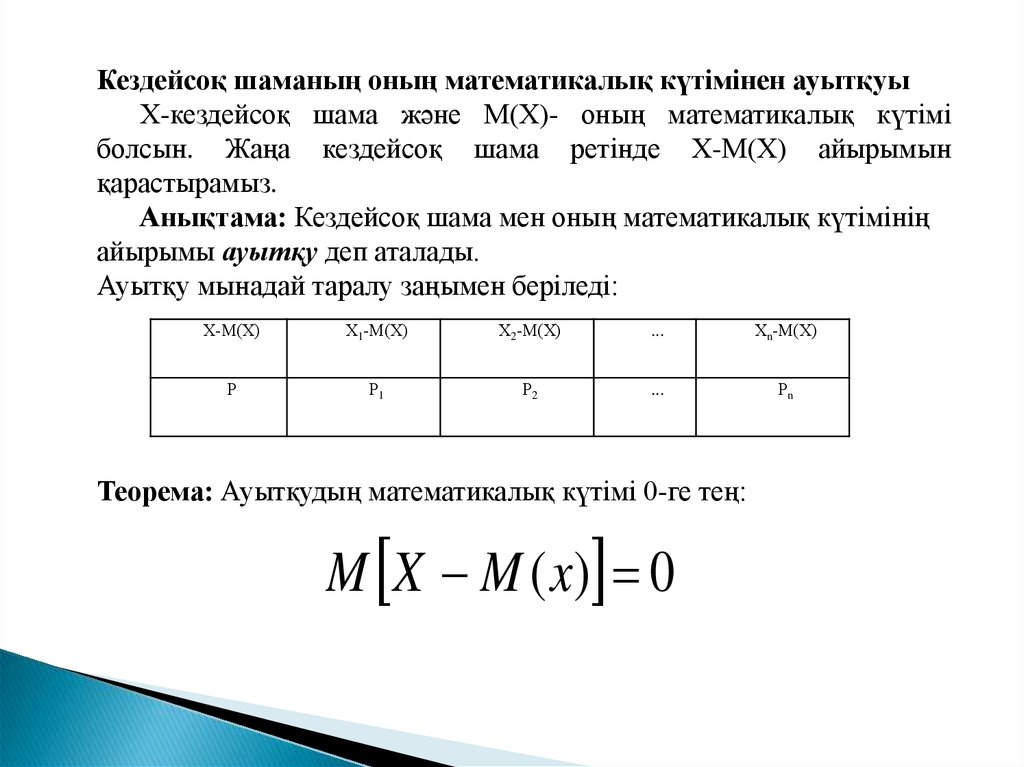 Математикалық күтім. Кездейсоқ мөлшерлер тест. Математикалык формула.