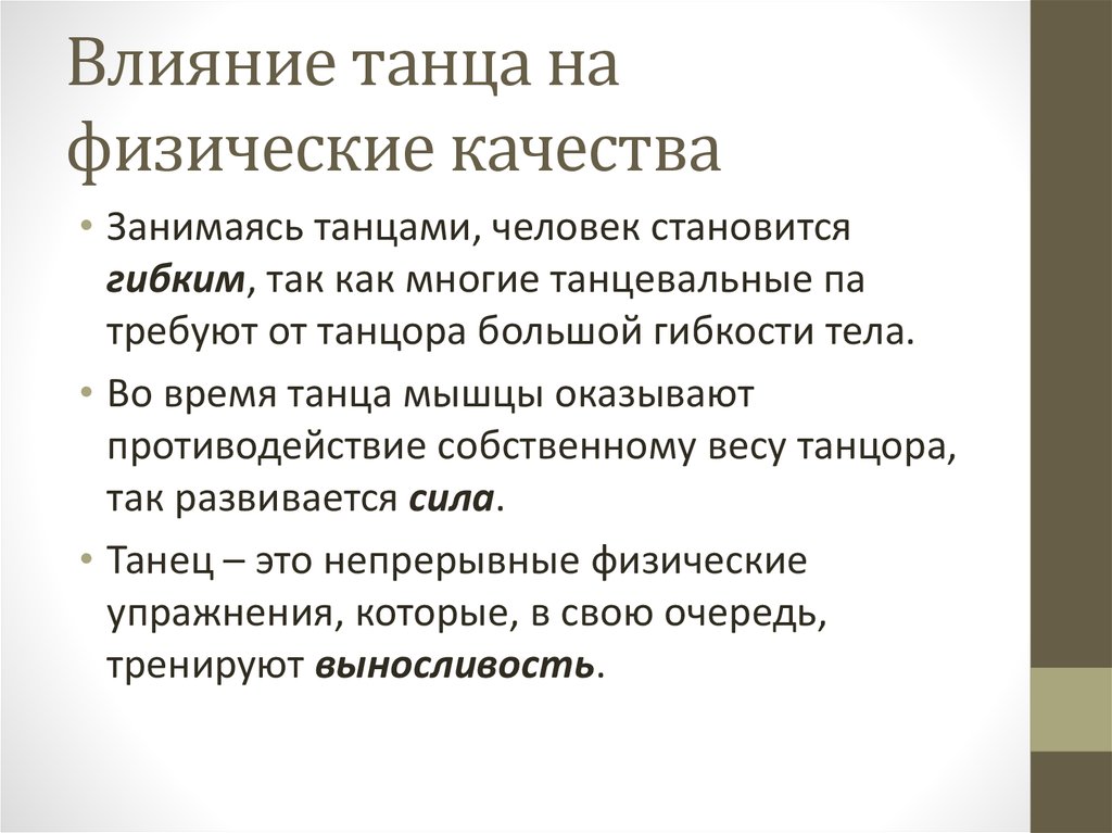 Влияние танцев на здоровье человека проект 8 класс