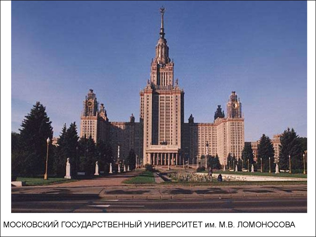 В каком году открыт московский университет ломоносова