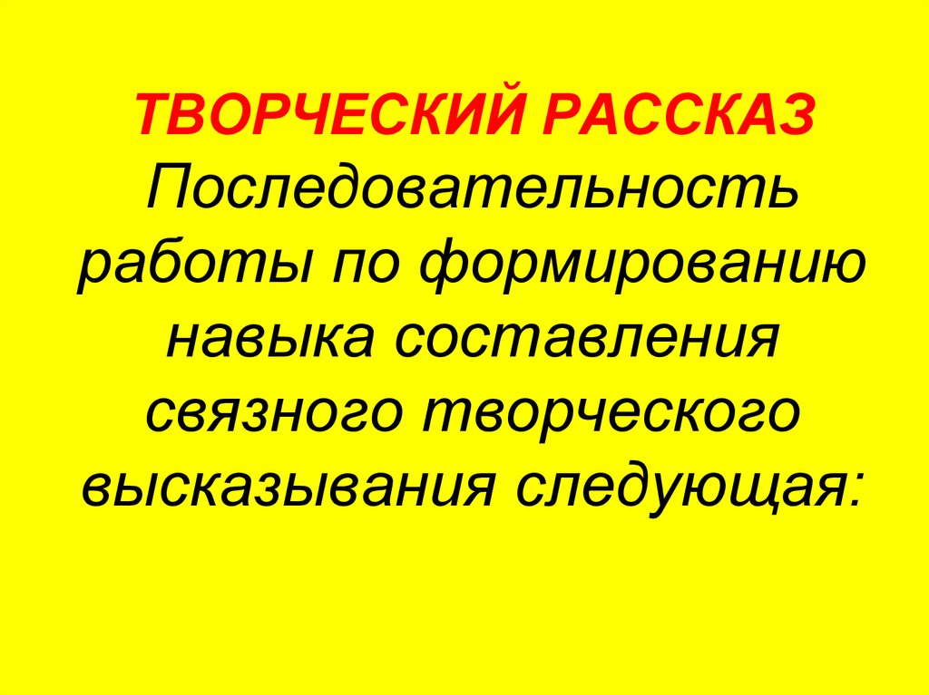 Творческое рассказываете. Творческий рассказ. Составление Связного высказывания. Творческий рассказ. Тематика.. Последовательность работы при составлении творческого рассказа.