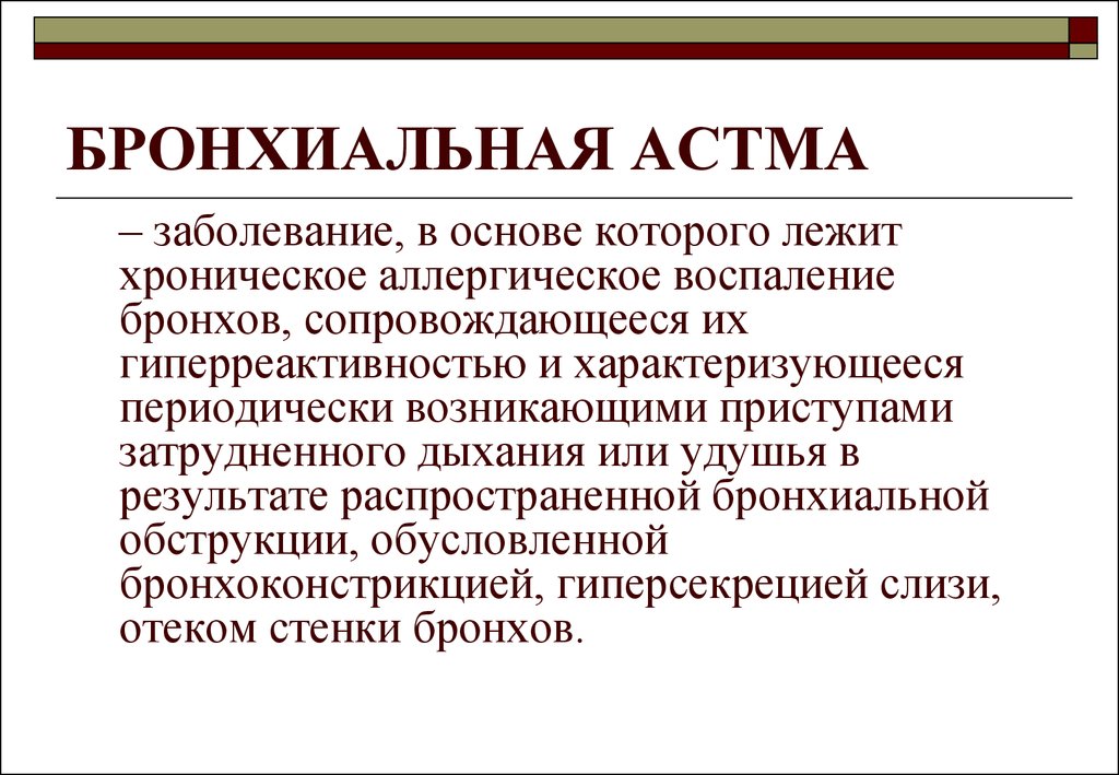 Бронхиал астма презентация