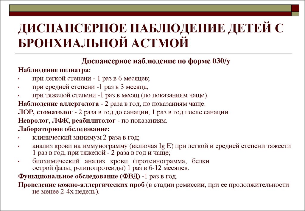 План диспансерного наблюдения детей с бронхиальной астмой