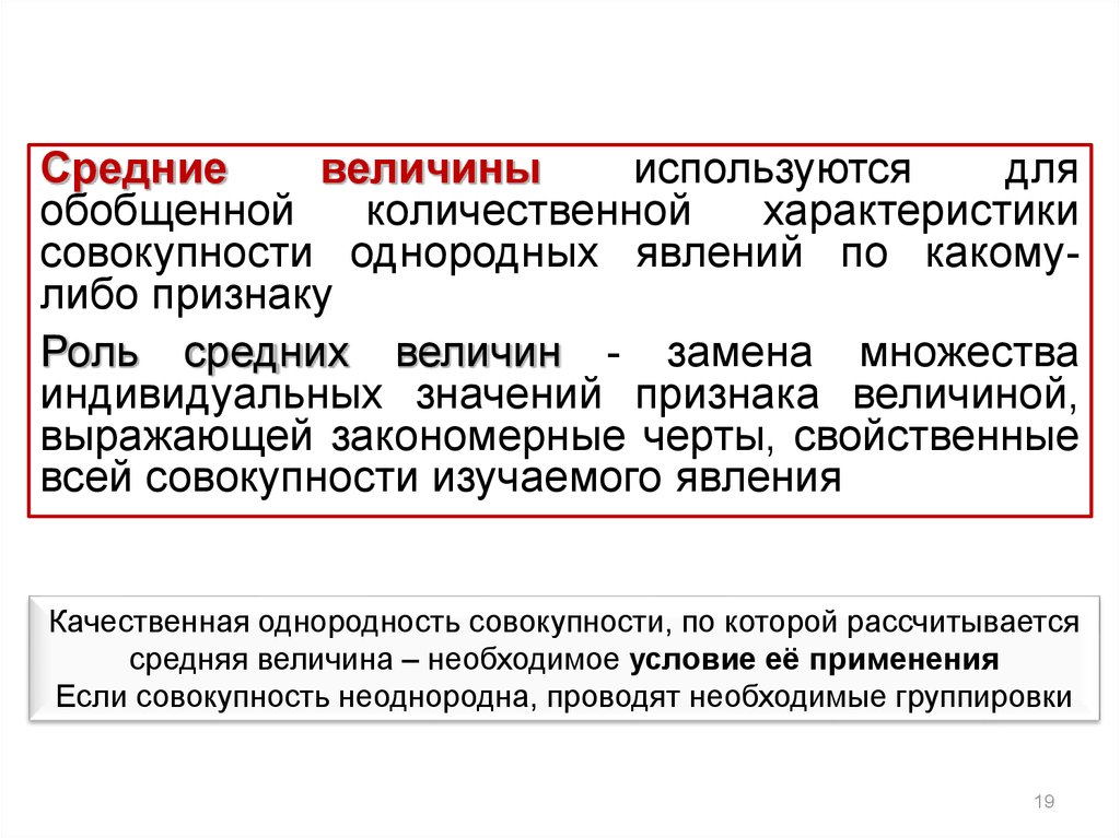 Признаки величины. Средние величины применяются для характеристики признаков. Обобщение количественных характеристик. Совокупность количественно однородна. Однородная и неоднородная совокупность в статистике.