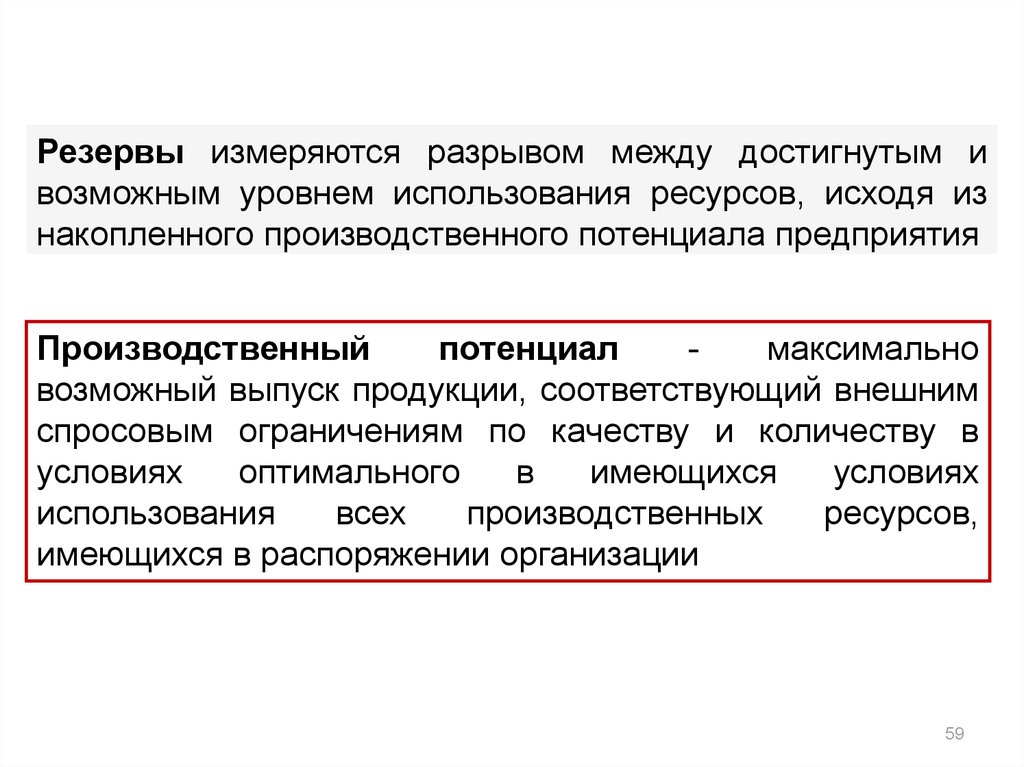 Условие оптимального использования ресурсов. Резервы измеряемые количественно это. Максимальный потенциал достижение. Разрыв между измерениями. Связь между достигнутым результатом и использованными ресурсами..