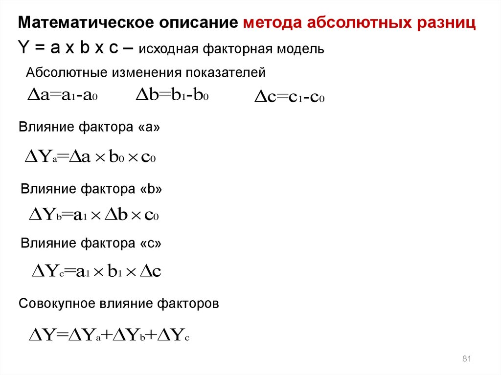 Факторный анализ методом абсолютных разниц. Метод абсолютных разниц в экономическом анализе. Метод абсолютных разниц в модели с делением. Способ абсолютных разниц в экономическом анализе.