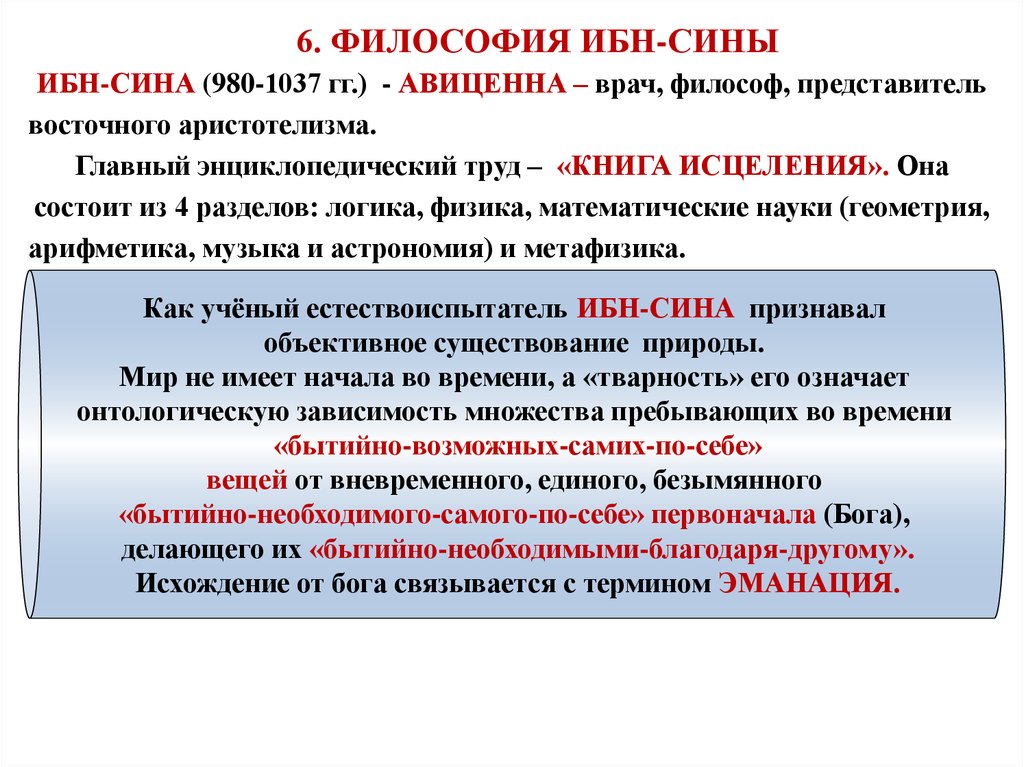 Философский 6. Средневековая философия ибн сина. Философско-медицинские взгляды ибн сины. Авиценна философия основные идеи. Ибн сина Авиценна философия.