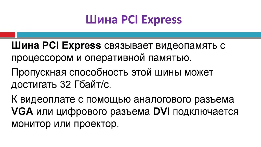 Шина PCI Express