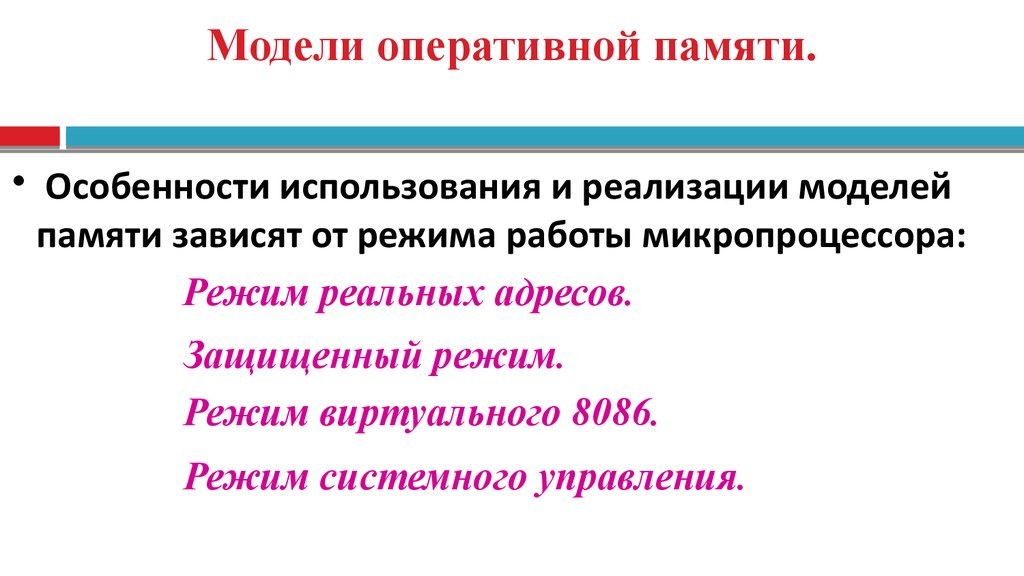 Модели памяти. Виртуальный режим работы МП И режим системного управления..