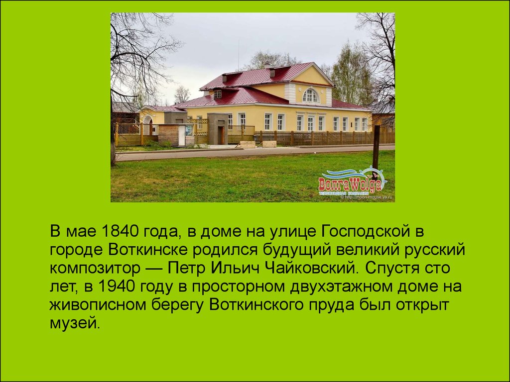 Код города воткинск. Доклад про музей Чайковского в Воткинске. Дом Чайковского в Воткинске 1840. Рассказ про Воткинск. Проект мой город Воткинск.