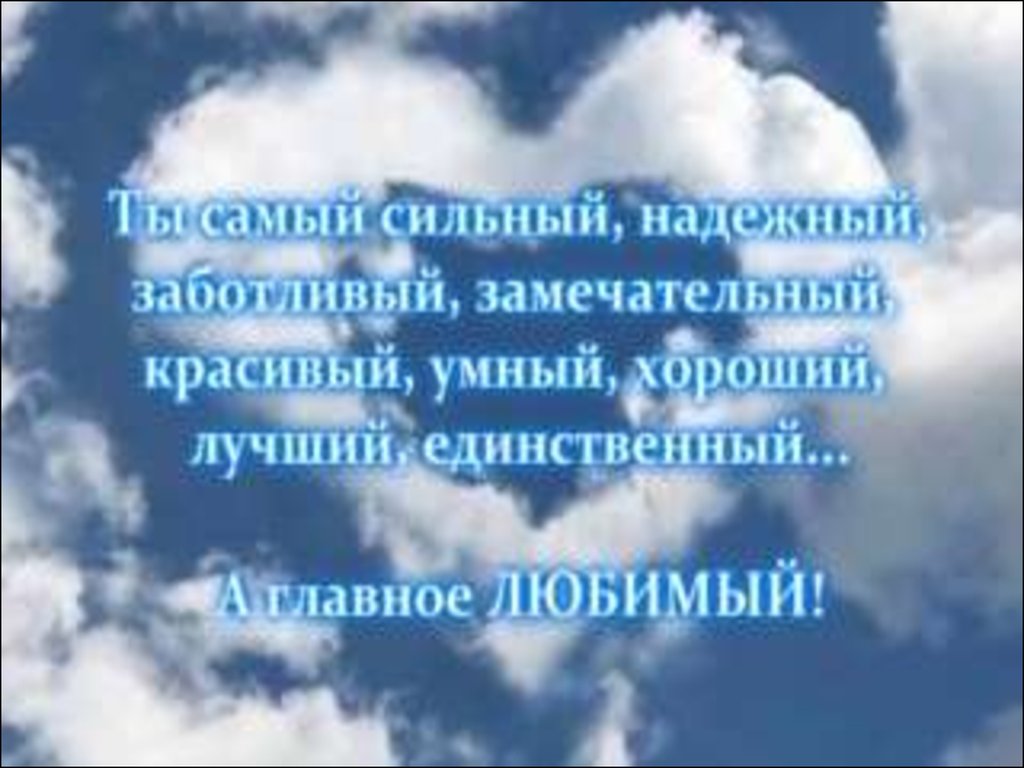 Родной сильный. Самому любимому мужчине на свете. Самый лучший мужчина на свете стихи. Ты самый замечательный мужчина. Самому лучшему мужчине на свете стихи.