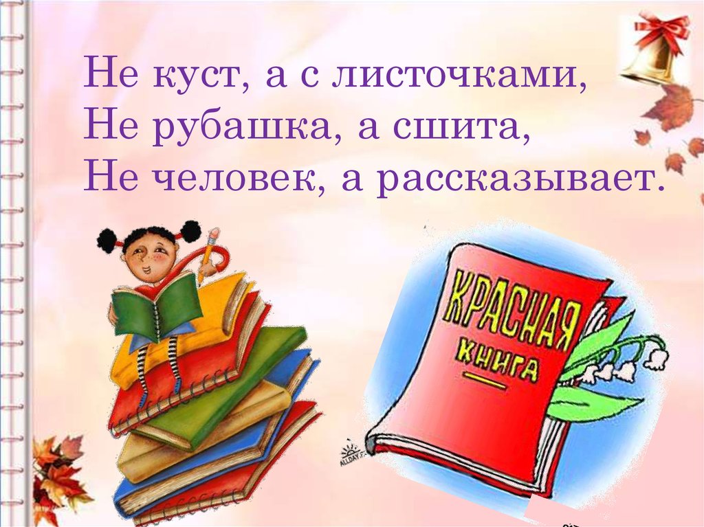 Не куст а с листочками. Не куст а с листочками не рубашка а сшита не человек а рассказывает. Не рубашка а сшита. Загадка не куст а с листочками не рубашка.