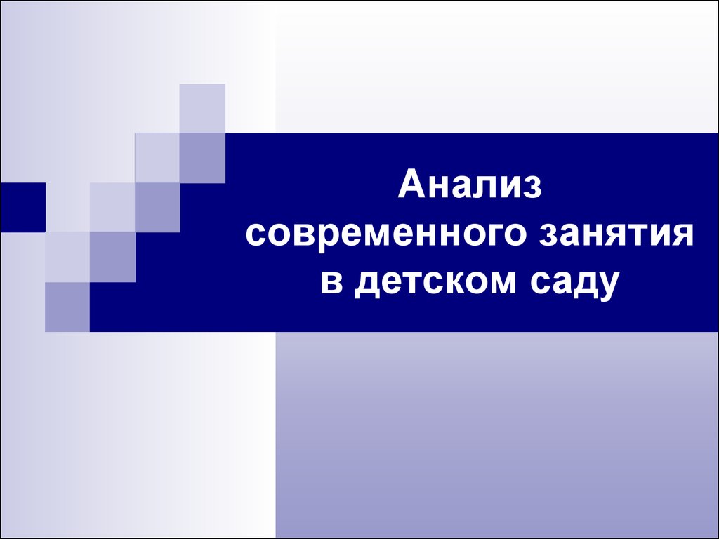 Анализ современного занятия в детском саду - презентация онлайн