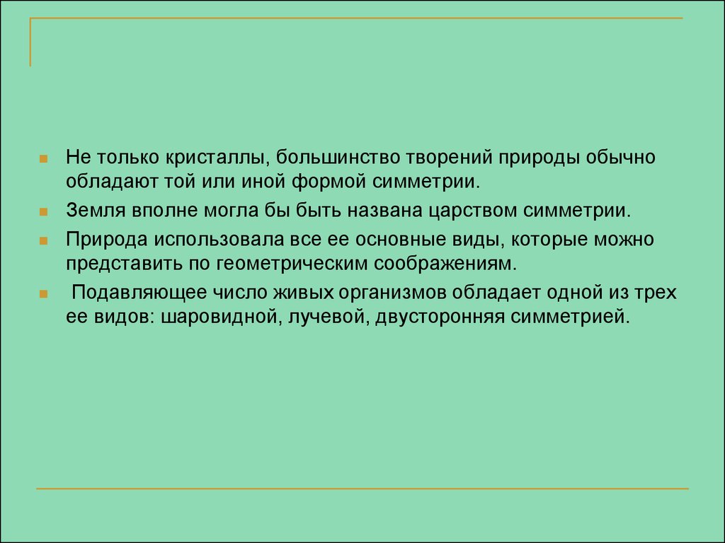 Тех или иных форм. Симметричность в природе.