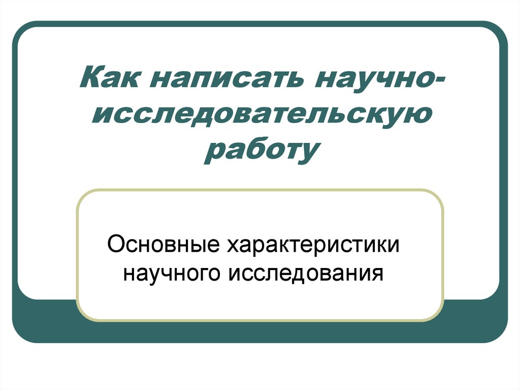 Как пишется исследовательский проект