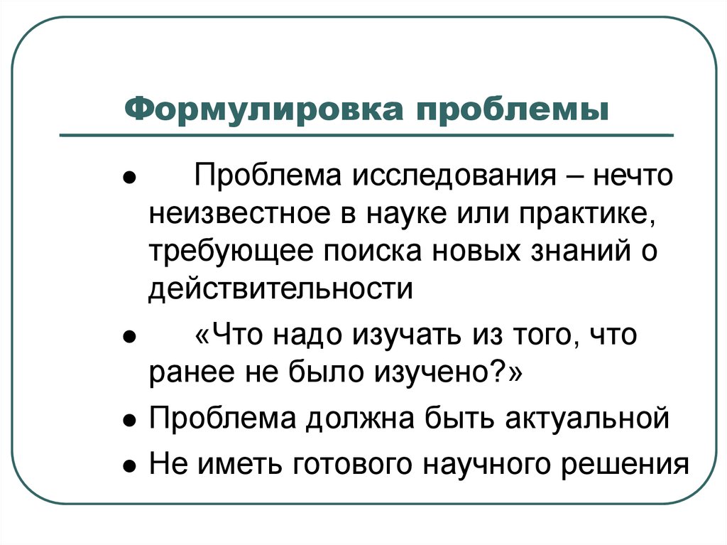 Проблемные исследования. Как сформулировать проблему исследования. Как сформировать проблему исследования. Как сформулировать проблему в исследовательской работе. Формулировка проблемы в исследовательской работе.