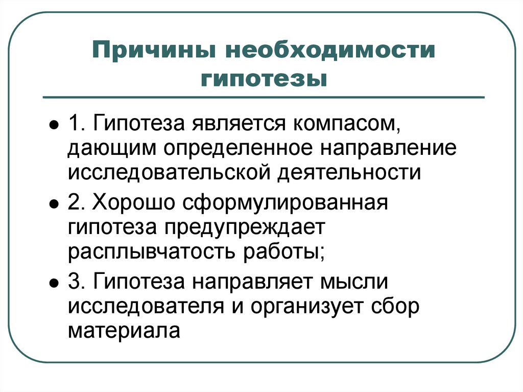 Причина необходимости создания. Почему возникают гипотезы. Потребность и гипотеза. Направленная гипотеза. Гипотеза о необходимости общения людей.