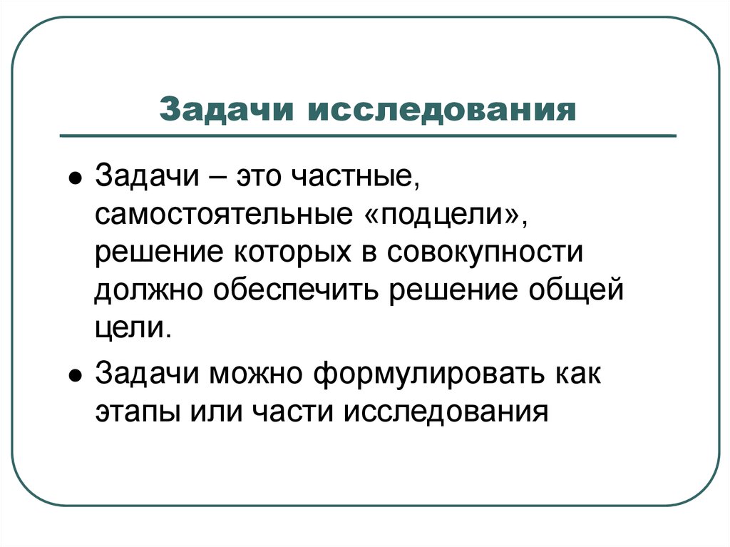 Частник это. Частные задачи исследования. Как писать задачи исследования. Что писать в задачах исследования. Характеристика задачи обследования.