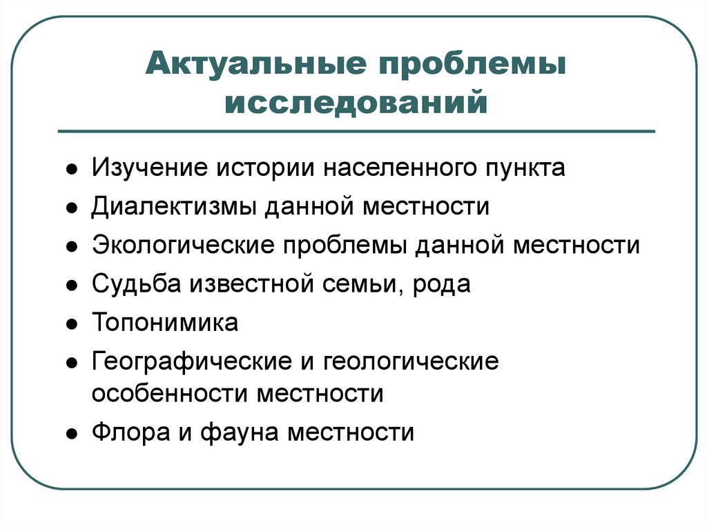 Актуальные проблемы изучения. Проблемы изучения истории. Актуальные проблемы казахстанских исследований. Трудности изучения истории. История населенного пункта проблема исследования.