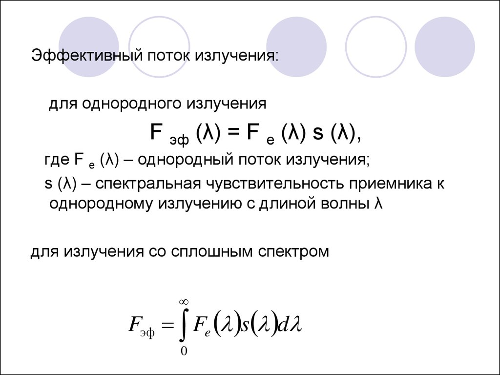 Эффективное излучение. Поток излучения. Эффективный поток. Эф поток излучения. Радиально гомогенный поток.