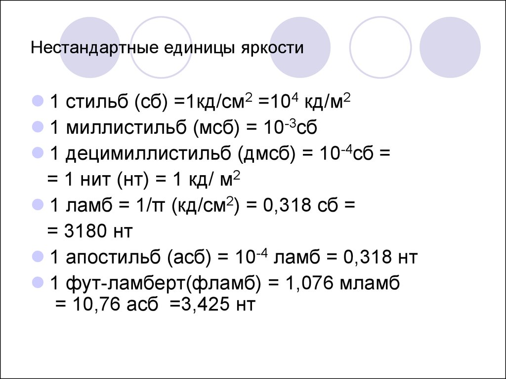 Кд м2. Единица яркости. Единица измерения яркости. Как называется единица яркости. Яркость света единица измерения.