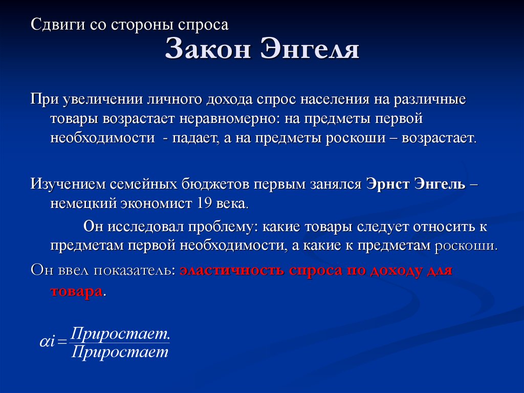 Какова суть закона. Закон Энгеля. Формулировка закона Энгеля. Закон Энгеля экономика.