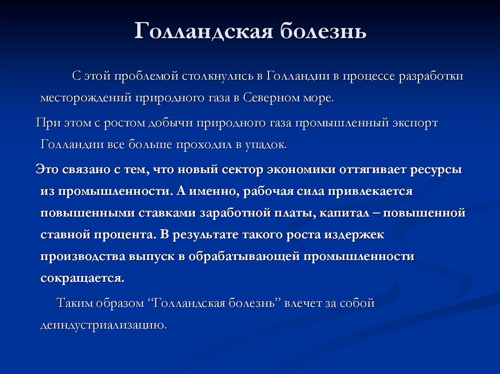 Голландская болезнь