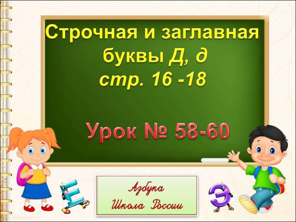 Строчная и заглавная буквы Дд - презентация онлайн