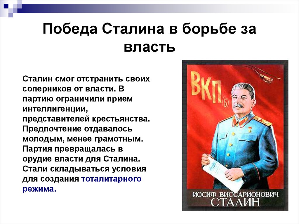 Победа Сталина в борьбе за власть