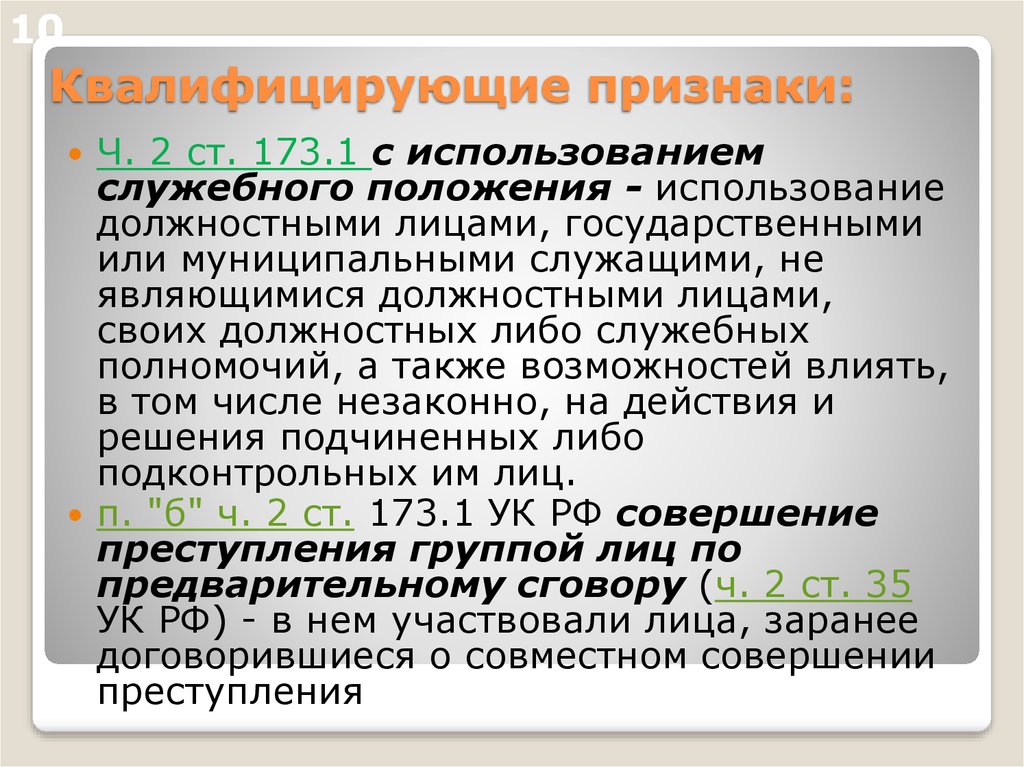 Квалифицированные признаки. Квалифицирующие признаки. Квалифицирующие признаки состава преступления. Квалифицированные признаки преступления. Ст 173.1 УК РФ.