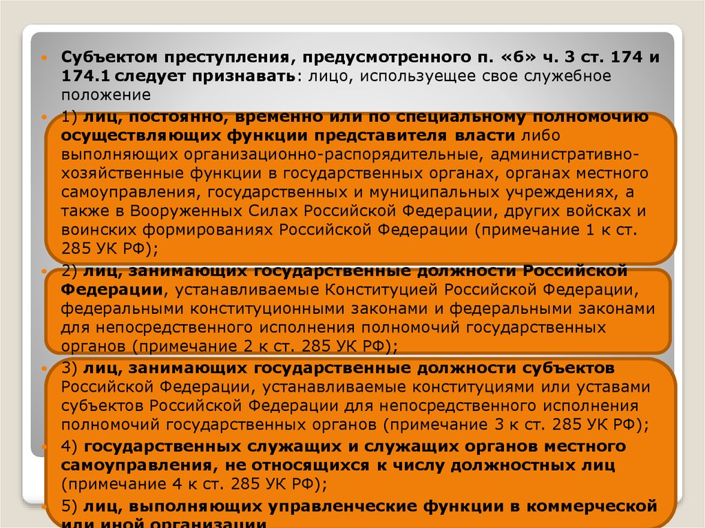 Квалификации преступлений в таможенном деле. Субъекты квалификации преступлений. Субъекты официальной квалификации преступлений. Субъектами официальной квалификации преступлений являются суд. Ст 174 УК.