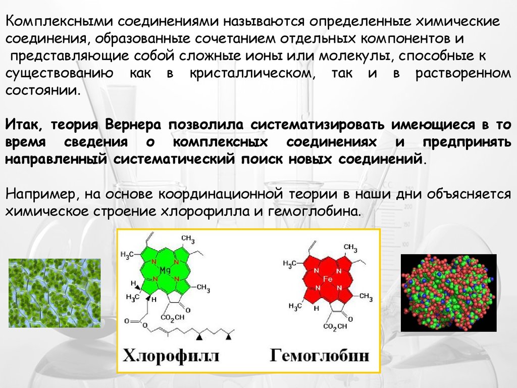 Реферат: Комплексные соединения, их биологическая роль (на примере хлорофилла и гемоглобина)