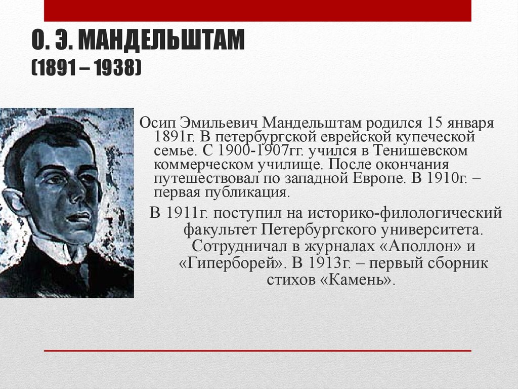 Биография осипа мандельштама кратко. Мандельштам 27 декабря 1938 года.