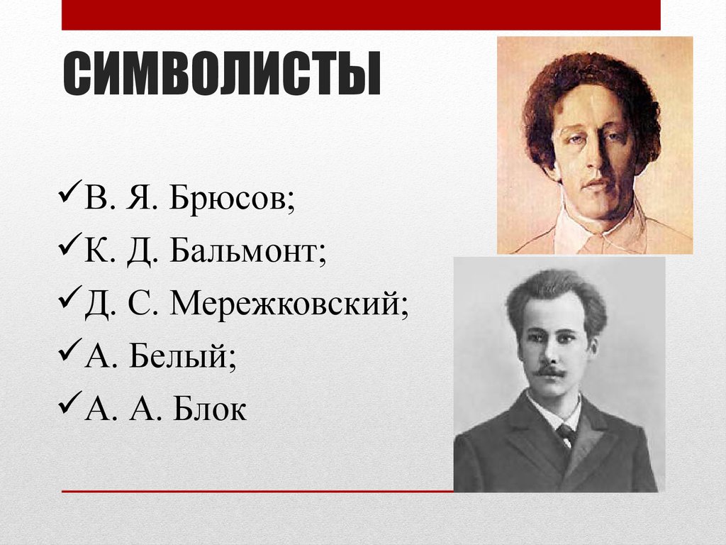 Известный русский поэт символист. Поэты символисты. Блок символист. Поэты символисты серебряного века. Мережковский Бальмонт белый Брюсов.